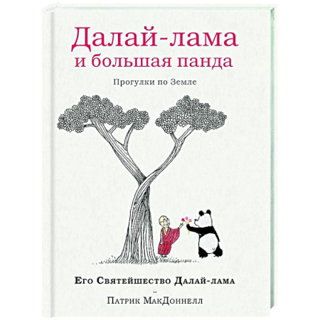 Другие эзотерические учения, книга Далай-лама и большая панда. Прогулки по Земле купить по скидке