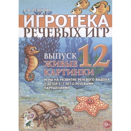 Дефектология, книга Игротека речевых игр. Выпуск 12. Живые картинки. Игры на развитие речевого выдоха у детей 5-7 лет с речевыми нарушениями купить по скидке