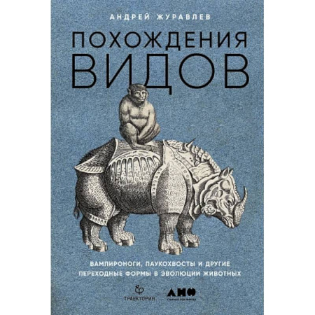 Общая биология. Палеонтология, книга Похождения видов. Вампироноги, паукохвосты и другие переходные формы в эволюции животных купить по скидке