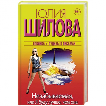 Отечественный женский детектив, книга Незабываемая, или Я буду лучше, чем она купить по скидке