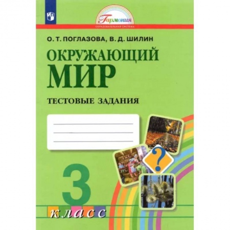 Природоведение. Окружающий мир, книга Окружающий мир. 3 класс. Тестовые задания. ФГОС купить по скидке