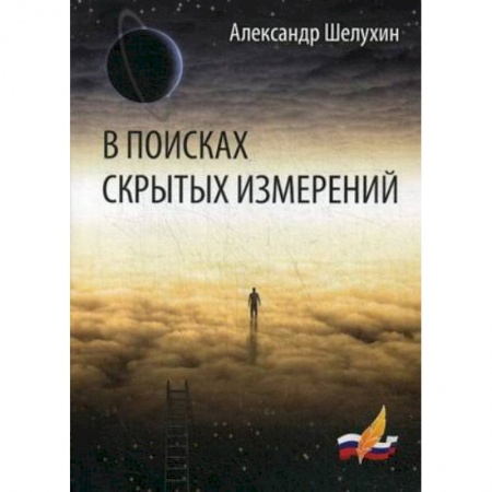 Русская поэзия, книга В поисках скрытых измерений купить по скидке