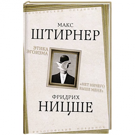 Философия, книга Этика эгоизма. «Нет ничего выше меня» купить по скидке