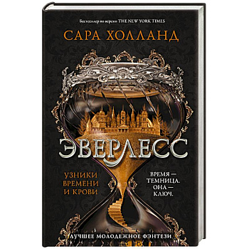 Эверлесс. Узники времени и крови