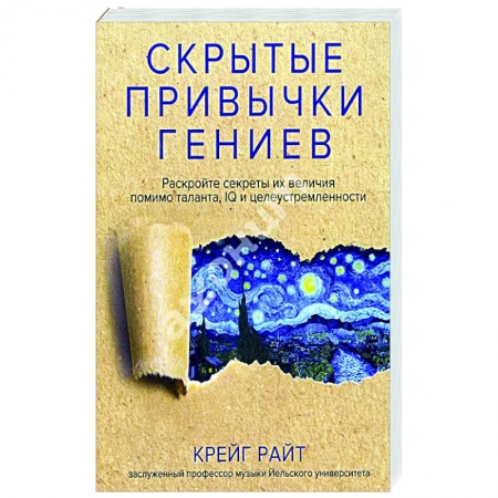 Практическая психология, книга Скрытые привычки гениев. Раскройте секреты их величия помимо таланта, IQ и целеустремленности купить по скидке