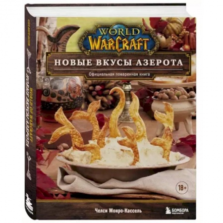 Кулинария, книга World of Warcraft. Новые вкусы Азерота. Официальная поваренная книга купить по скидке