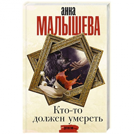 Отечественный женский детектив, книга Кто-то должен умереть купить по скидке