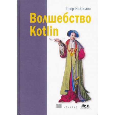 Компьютерная литература, книга Волшебство Kotlin купить по скидке