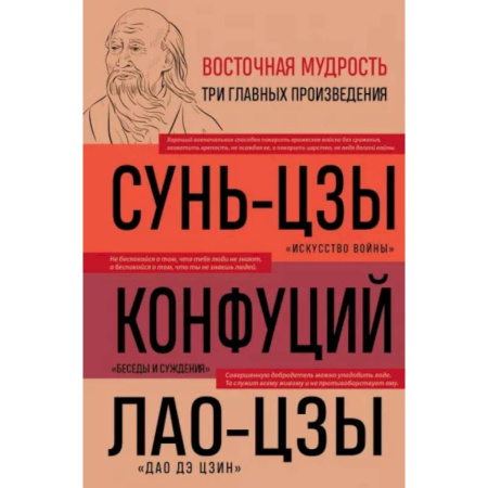 Общие работы по социологии, книга Искусство войны. Беседы и суждения. Дао дэ цзин. Три главные книги восточной мудрости купить по скидке