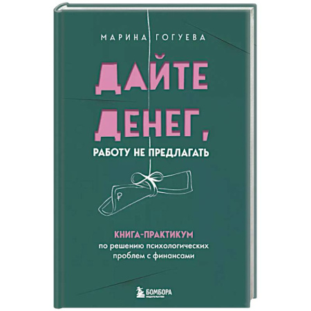 Психология, книга Дайте денег, работу не предлагать. Книга-практикум по решению психологических проблем с финансами купить по скидке