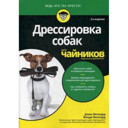 Собаки, книга Дрессировка собак для чайников купить по скидке