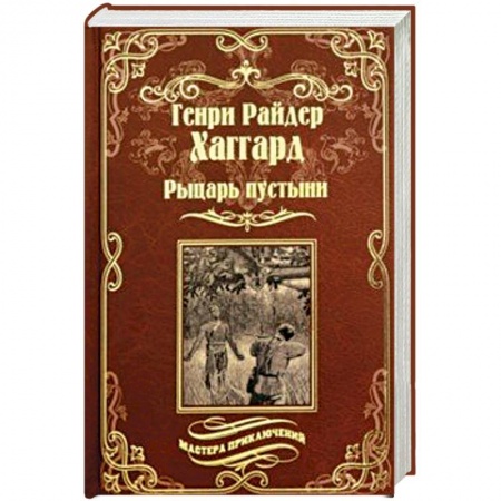 Зарубежная приключенческая литература, книга Рыцарь пустыни, или Путь духа. Черное сердце и белое сердце купить по скидке