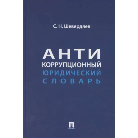 Общественные науки. Экономика. Право, книга Антикоррупционный юридический словарь купить по скидке