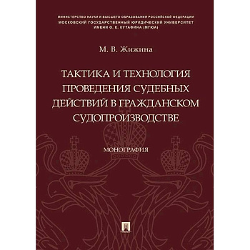 Тактика и технология проведения судебных действий в гражданском судопроизводстве