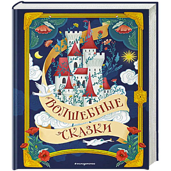 Волшебные сказки