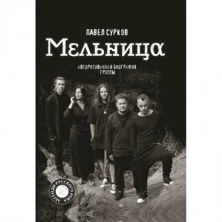 Мемуары, биографии деятелей культуры, искусства, книга Мельница. Авторизованная биография группы купить по скидке
