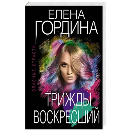 Отечественный женский детектив, книга Трижды воскресший купить по скидке