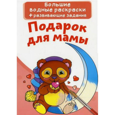 Раскраски, книга Большие водные раскраски. Подарок для мамы купить по скидке