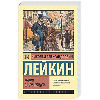 Наши за границей