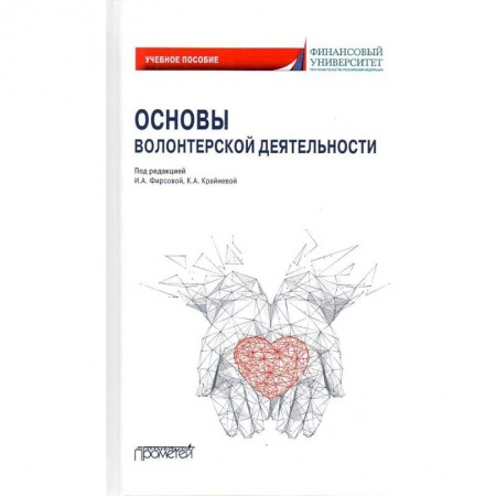 Социальная философия, книга Основы волонтерской деятельности: Учебное пособие купить по скидке