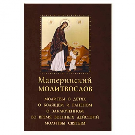 Молитвословы, акафисты, каноны, книга Материнский молитвослов купить по скидке