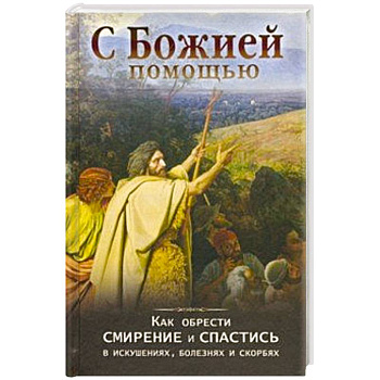 С Божией помощью. Как обрести смирение и спастись