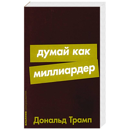 Психология, книга Думай как миллиардер: Все, что следует знать об успехе, недвижимости и жизни вообще купить по скидке