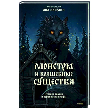 Эпос. Фольклор. Мифы, книга Монстры и волшебные существа. Русские сказки и европейские мифы с иллюстрациями Аны Награни купить по скидке