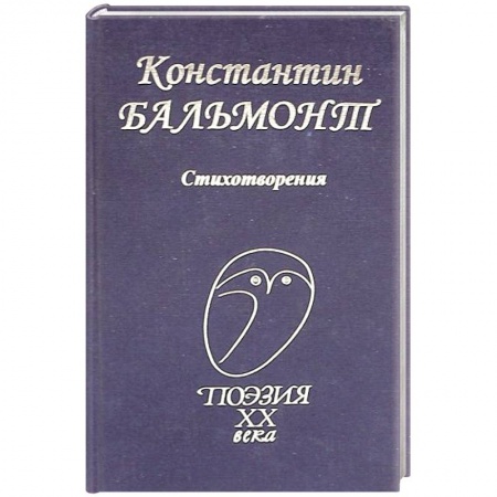 Русская поэзия, книга Константин Бальмонт: Стихотворения купить по скидке