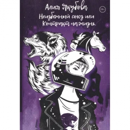 Русское фэнтези, книга Неизбежный союз или Контракт на жизнь купить по скидке