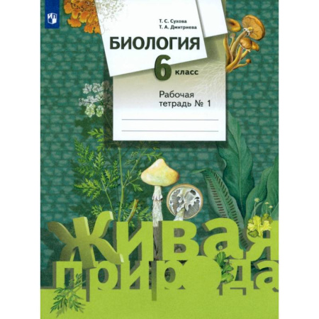 Биология, книга Биология. 6 класс. Рабочая тетрадь №1. ФГОС купить по скидке