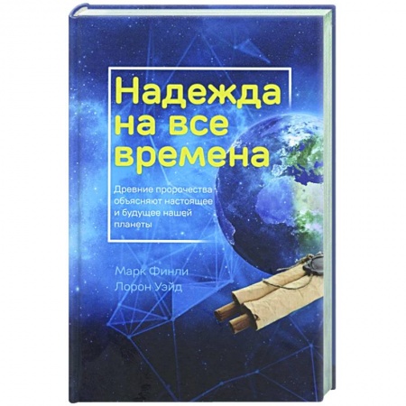 Религия, книга Надежда на все времена купить по скидке
