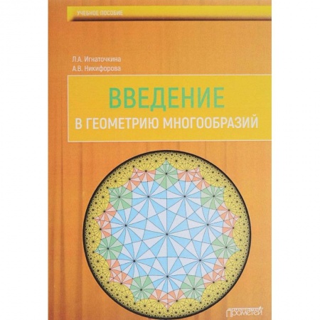 Математика, книга Введение в геометрию многообразий. Учебное пособие купить по скидке