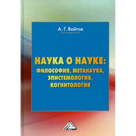 Языкознание. Филология, книга Наука о науке: философия, метанаука, эпистемология, когнитология: Монография купить по скидке