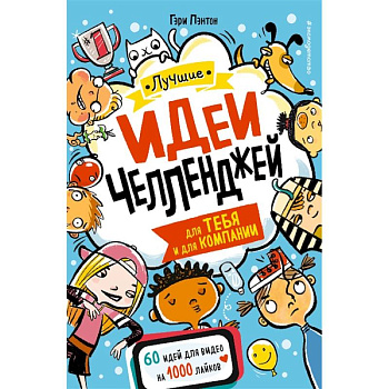 Лучшие идеи челленджей для тебя и для компании