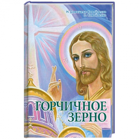 Книги, книга Горчичное зерно купить по скидке