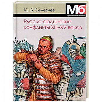 Русско-ордынские конфликты ХIII-XV веков