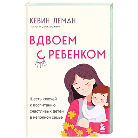Воспитание и педагогика, книга Вдвоем с ребенком. Шесть ключей к воспитанию счастливых детей в неполной семье купить по скидке