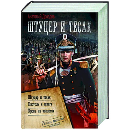 Боевая фантастика, книга Штуцер и тесак купить по скидке