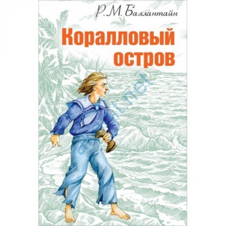 Книги, книга Коралловый остров купить по скидке