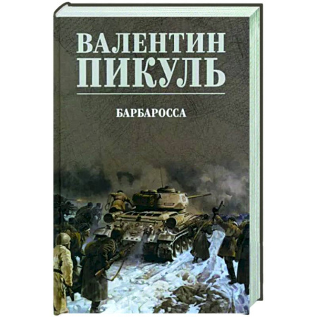Исторический роман, книга Барбаросса купить по скидке