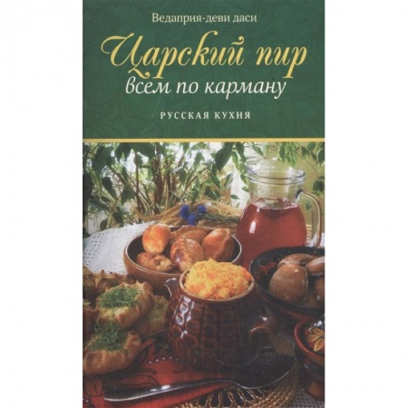 Блюда на каждый день, книга Царский пир всем по карману. Русская кухня купить по скидке