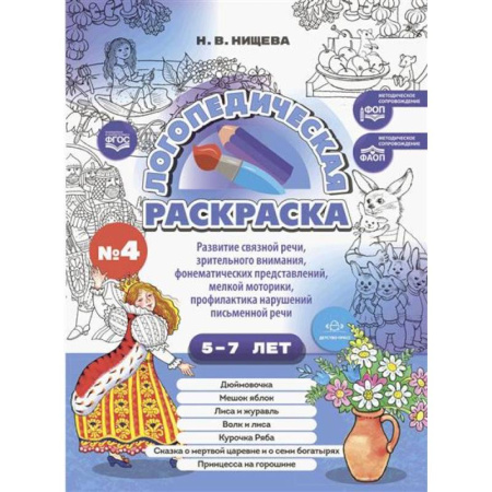 Упражнения по развитию и коррекции речи, книга Логопедическая раскраска (с 5 до 7 лет) купить по скидке