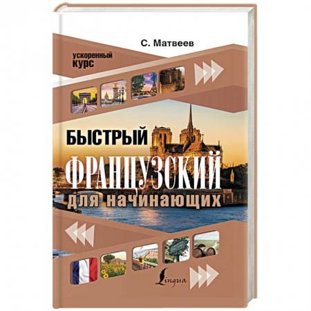 Учебники, самоучители, пособия, книга Быстрый французский для начинающих купить по скидке