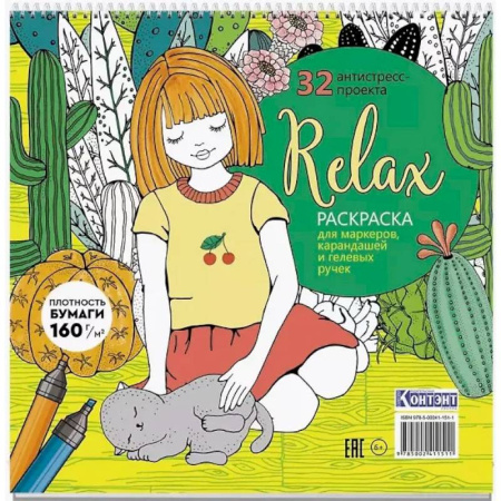 Раскраски на любой вкус, книга Раскраска Relax (девочка с котом) купить по скидке