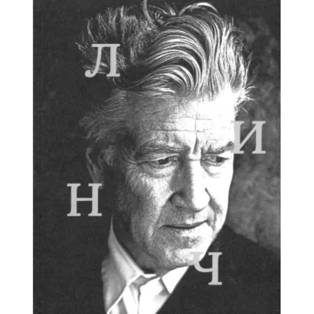 Мемуары, биографии деятелей культуры, искусства, книга Дэвид Линч купить по скидке