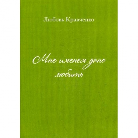Русская поэзия, книга Мне именем дано любить купить по скидке