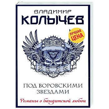 Под воровскими звездами