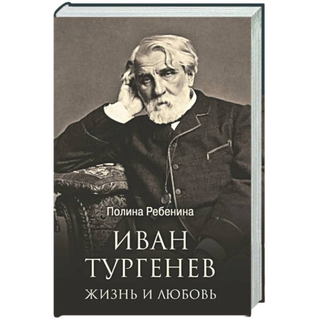 Мемуары, биографии деятелей культуры, искусства, книга Иван Тургенев. Жизнь и любовь купить по скидке