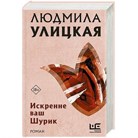 Русская современная проза, книга Искренне ваш Шурик купить по скидке